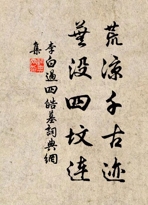 李白荒凉千古迹，芜没四坟连书法作品欣赏