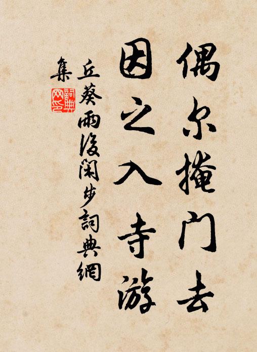 丘葵偶尔掩门去，因之入寺游书法作品欣赏