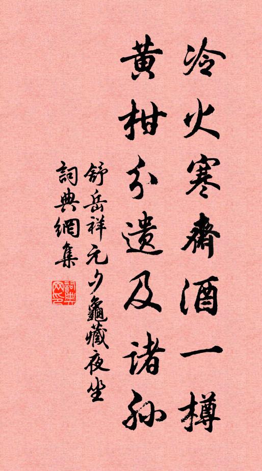 舒岳祥冷火寒斋酒一樽，黄柑分遗及诸孙书法作品欣赏