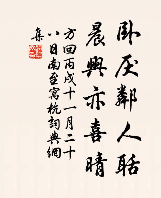 方回卧厌邻人聒，晨兴亦喜晴书法作品欣赏