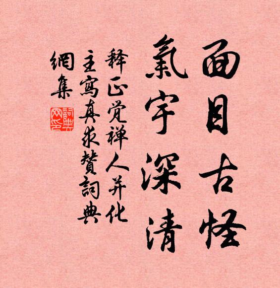释正觉面目古怪，气宇深清书法作品欣赏