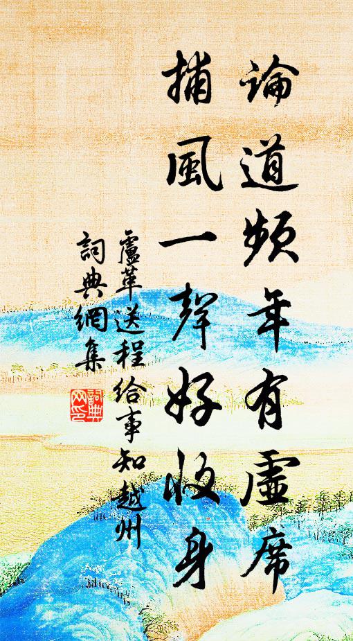 卢革论道频年有虚席，捕风一声好收身书法作品欣赏