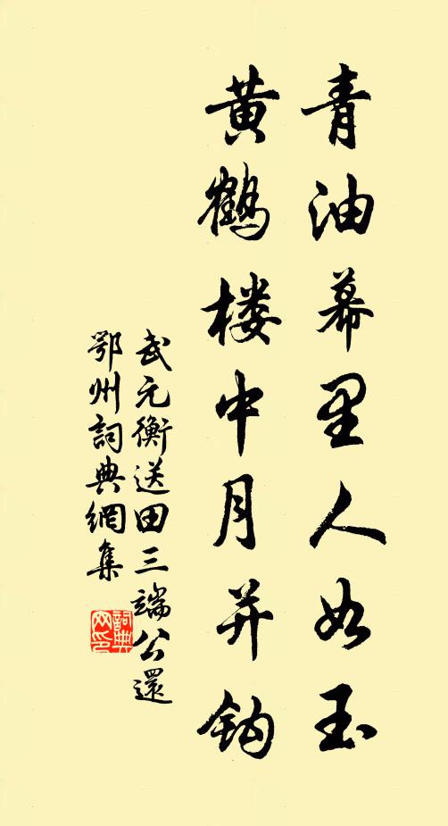 武元衡青油幕里人如玉，黄鹤楼中月并钩书法作品欣赏