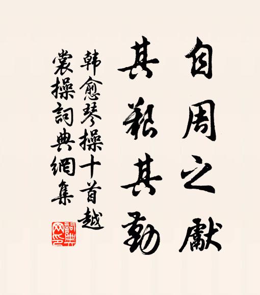 韩愈自周之先，其艰其勤书法作品欣赏