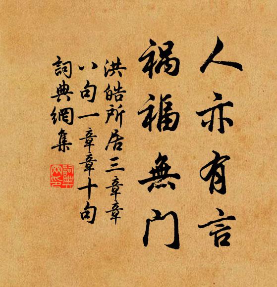 洪皓人亦有言，祸福无门书法作品欣赏