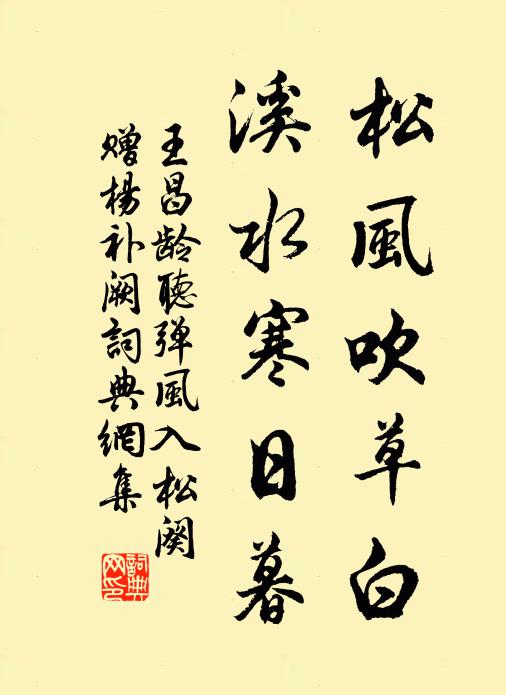 王昌龄松风吹草白，溪水寒日暮书法作品欣赏