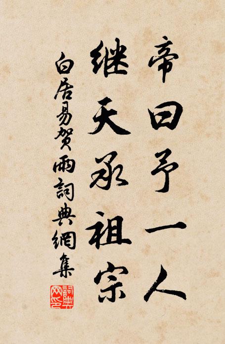 白居易帝曰予一人，继天承祖宗书法作品欣赏