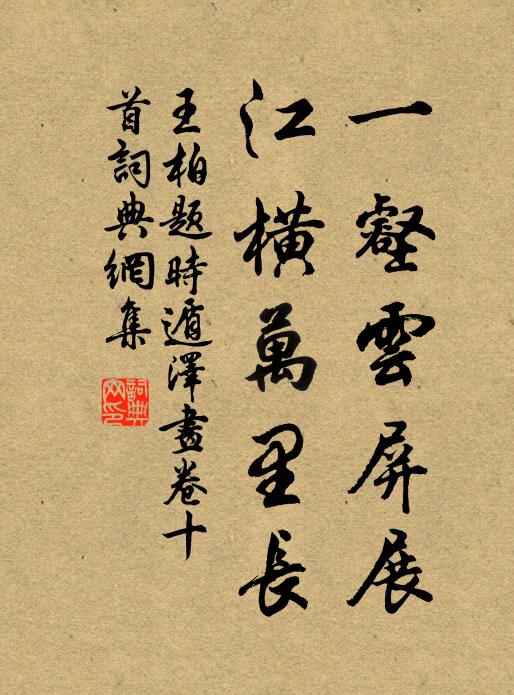 王柏一壑云屏展，江横万里长书法作品欣赏
