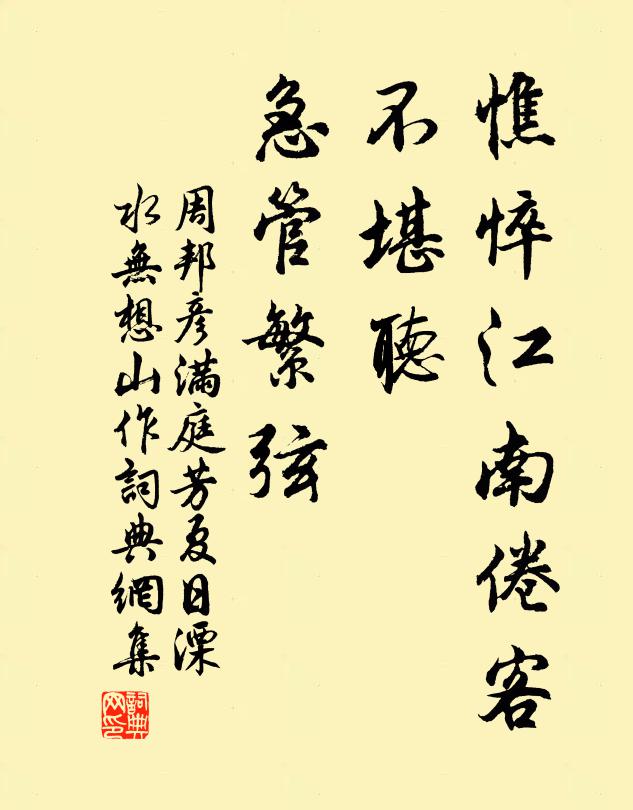 周邦彦憔悴江南倦客，不堪听、急管繁弦书法作品欣赏