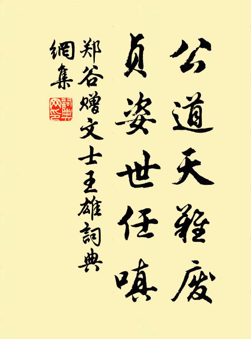 郑谷公道天难废，贞姿世任嗔书法作品欣赏