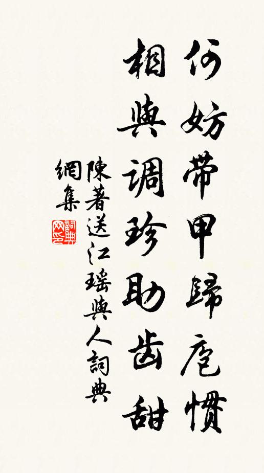 陈著何妨带甲归庖惯，相与调珍助齿甜书法作品欣赏