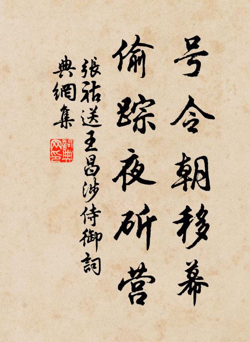 张祜号令朝移幕，偷踪夜斫营书法作品欣赏