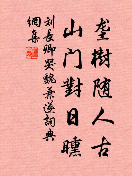 刘长卿垄树随人古，山门对日曛书法作品欣赏