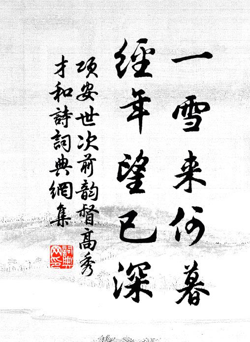项安世一雪来何暮，经年望已深书法作品欣赏
