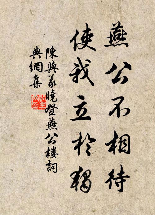 陈与义燕公不相待，使我立於独书法作品欣赏