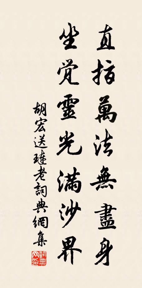 胡宏直指万法无尽身，坐觉灵光满沙界书法作品欣赏