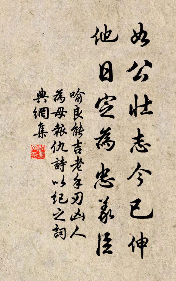 喻良能如公壮志今已伸，他日定为忠义臣书法作品欣赏