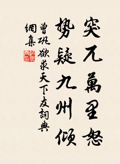 曾巩突兀万里怒，势疑九州倾书法作品欣赏