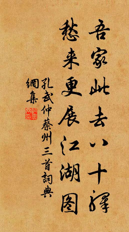 孔武仲吾家此去八十驿，愁来更展江湖图书法作品欣赏