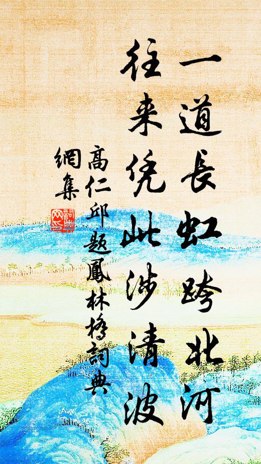 高仁邱一道长虹跨北河，往来凭此涉清波书法作品欣赏