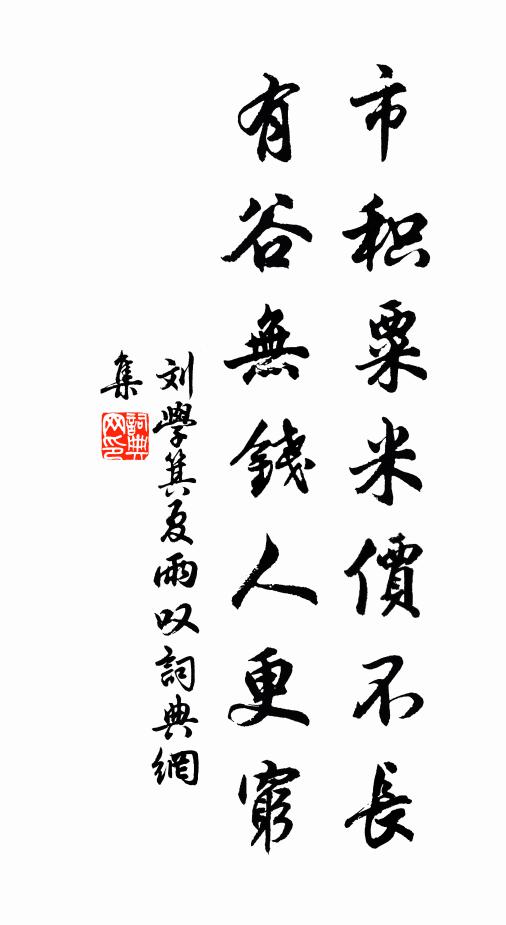 刘学箕市积粟米价不长，有谷无钱人更穷书法作品欣赏