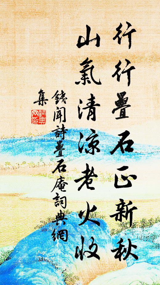钱闻诗行行叠石正新秋，山气清凉老火收书法作品欣赏