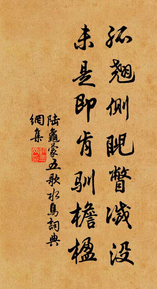 陆龟蒙孤翘侧睨瞥灭没，未是即肯驯檐楹书法作品欣赏
