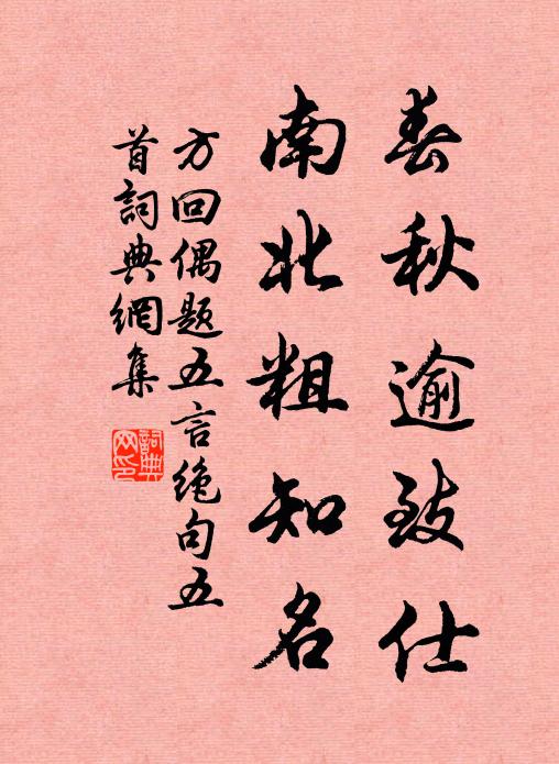方回春秋逾致仕，南北粗知名书法作品欣赏