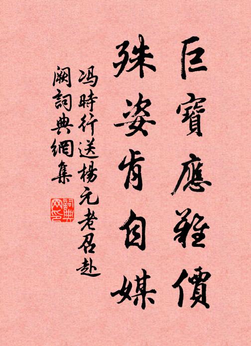 冯时行巨宝应难价，殊姿肯自媒书法作品欣赏