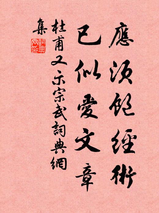 杜甫应须饱经术，已似爱文章书法作品欣赏