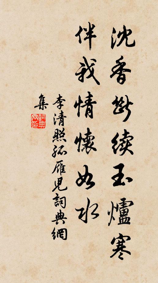 李清照沈香断续玉炉寒，伴我情怀如水书法作品欣赏