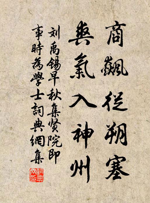 刘禹锡商飙从朔塞，爽气入神州书法作品欣赏