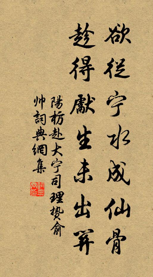 阳枋欲从宁水成仙骨，趁得先生未出关书法作品欣赏