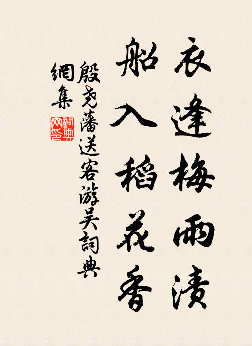 殷尧藩衣逢梅雨渍，船入稻花香书法作品欣赏