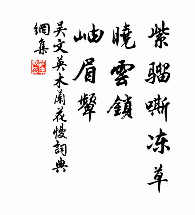 吴文英紫骝嘶冻草，晓云锁、岫眉颦书法作品欣赏