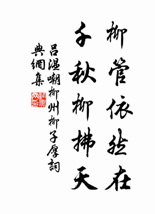 吕温柳管依然在，千秋柳拂天书法作品欣赏