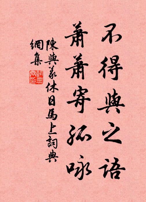 陈与义不得与之语，萧萧寄孤咏书法作品欣赏