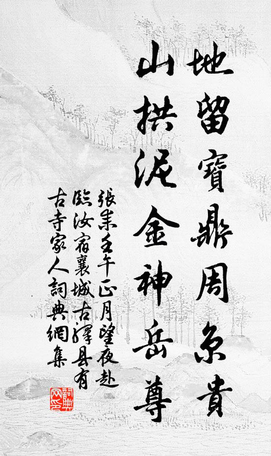 张耒地留宝鼎周京贵，山拱泥金神岳尊书法作品欣赏