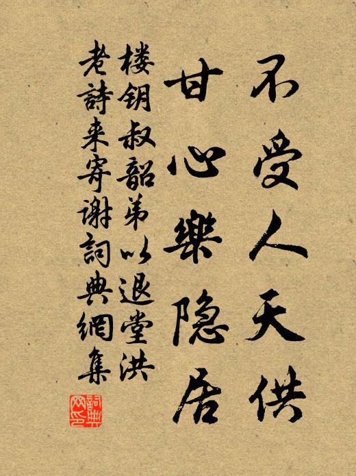 楼钥不受人天供，甘心乐隐居书法作品欣赏