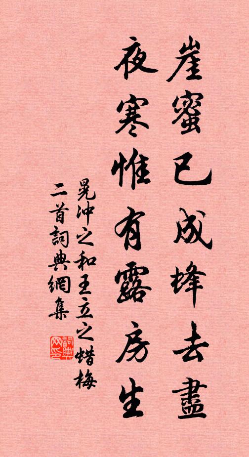 晃冲之崖蜜已成蜂去尽，夜寒惟有露房生书法作品欣赏