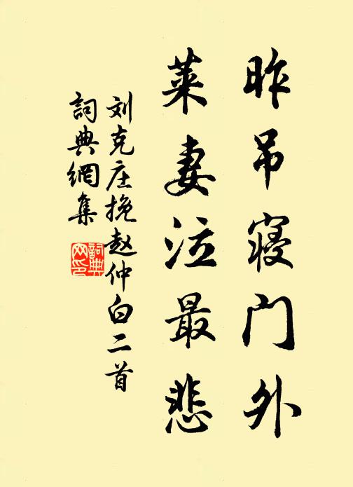 刘克庄昨吊寝门外，莱妻泣最悲书法作品欣赏