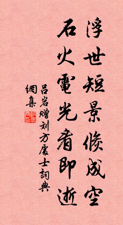 吕岩浮世短景倏成空,石火电光看即逝书法作品欣赏