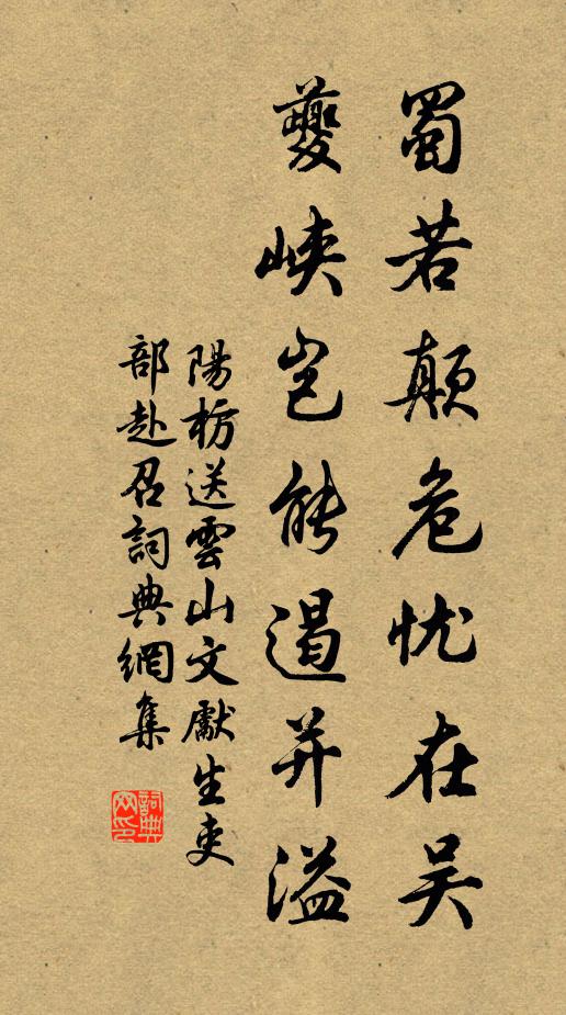 阳枋蜀若颠危忧在吴,夔峡岂能遏并溢书法作品欣赏
