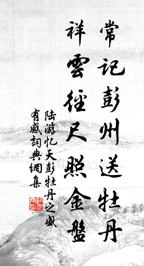 陆游常记彭州送牡丹，祥云径尺照金盘书法作品欣赏