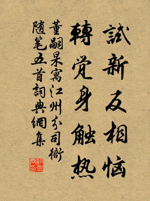董嗣杲试新反相恼，转觉身触热书法作品欣赏