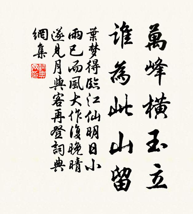 叶梦得万峰横玉立，谁为此山留书法作品欣赏