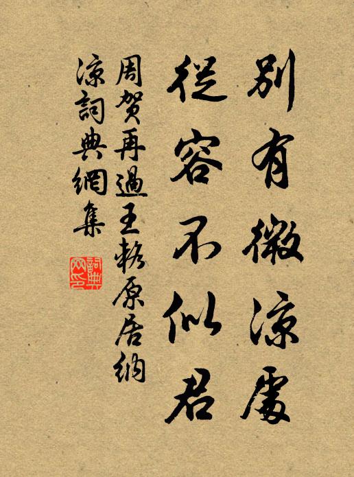 周贺别有微凉处，从容不似君书法作品欣赏