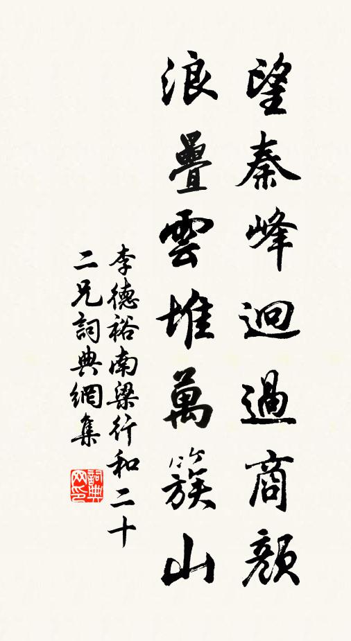 李德裕望秦峰迥过商颜,浪叠云堆万簇山书法作品欣赏