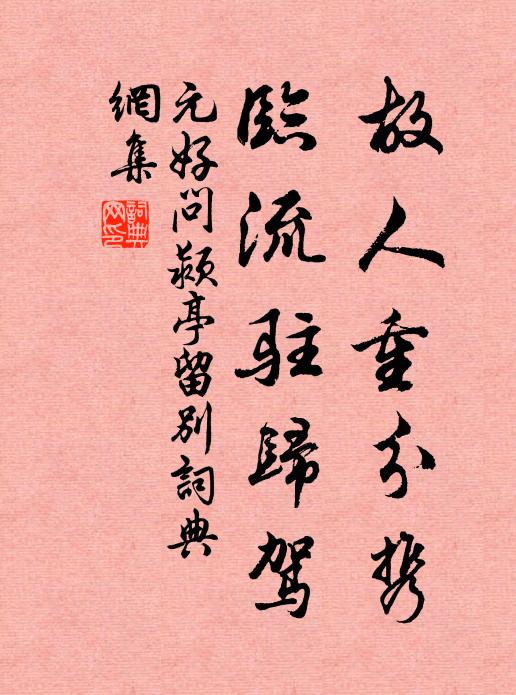 元好问故人重分携，临流驻归驾书法作品欣赏