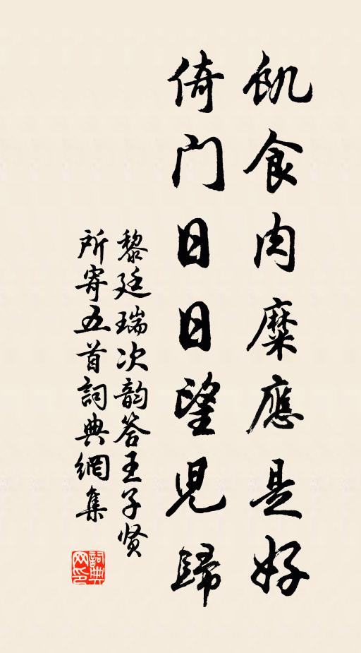 黎廷瑞饥食肉糜应是好，倚门日日望儿归书法作品欣赏